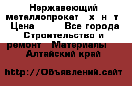 Нержавеющий металлопрокат 12х18н10т › Цена ­ 150 - Все города Строительство и ремонт » Материалы   . Алтайский край